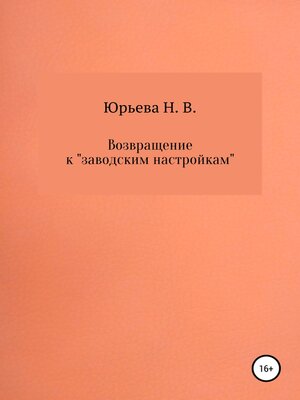 cover image of Возвращение к «заводским настройкам»